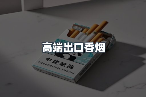 进口香烟